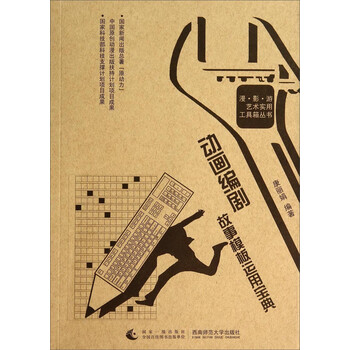 漫影游艺术实用工具箱丛书：动画...