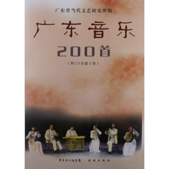 《广东音乐200首(赠CD光盘2张) 广州仓》