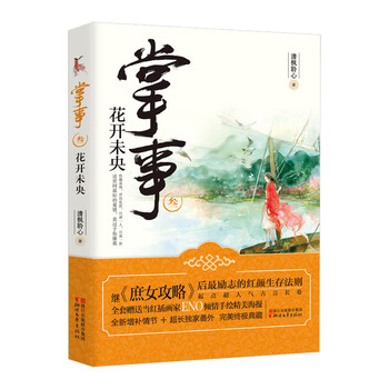 掌事3：花开未央