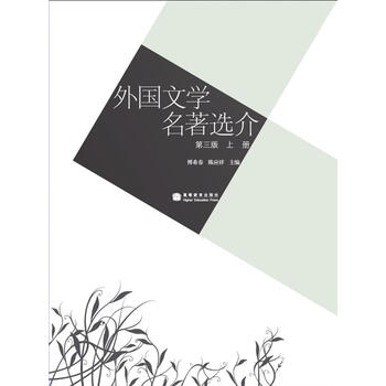 外国文学名著选介（第3版）（上...