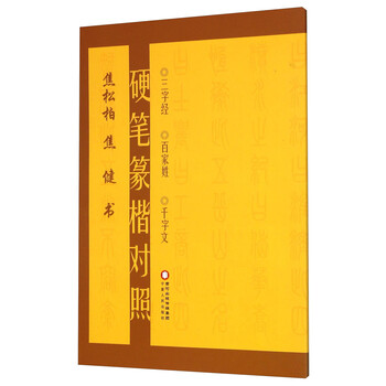 硬笔篆楷对照 三字经 百家姓 ...