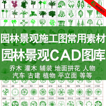 cad植物图块素材园林景观设计autocad图库花草树木人物立面平面图