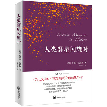 人类群星闪耀时（德语翻译泰斗邵...