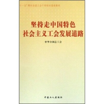 《 坚持走中国特色社会主义工会发展道路 》