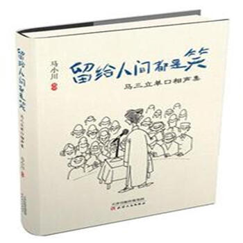《留给人间都是笑-马三立单口相声集》【摘要