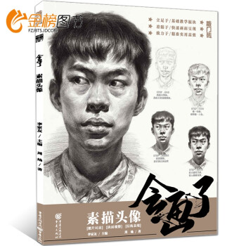 敲门砖 会画了--素描头像 人物头像素描美术教程教材画法步骤解析照片