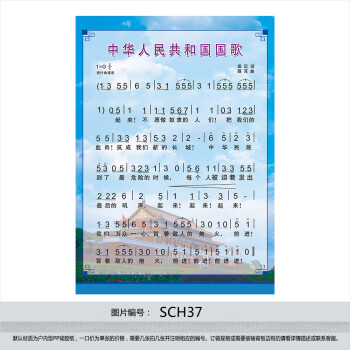 《订做挂图 中华人民共和国国歌 歌谱简谱 班级