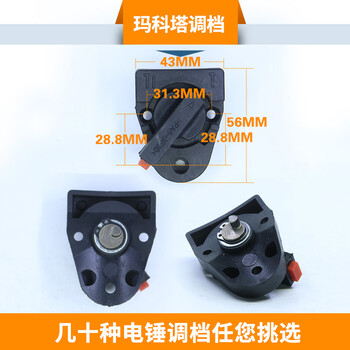 26电锤调档开关大全两用电锤东成精品转换旋钮二用电锤动工具配件 玛