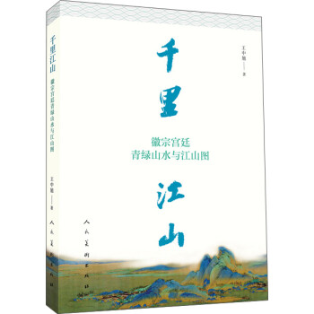 千里江山：徽宗宫廷青绿山水与江山图