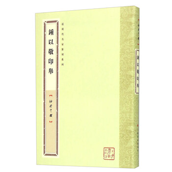 钟以敬印举（袖珍印馆）