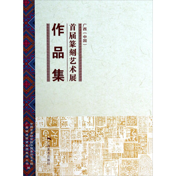 广西（中国）首届篆刻艺术展作品...