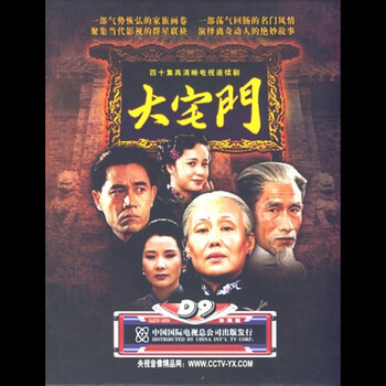 央视电视剧 大宅门 7DVD 陈宝国 斯琴高娃娃 9