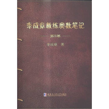 《李成章教练奥数笔记:第5卷》