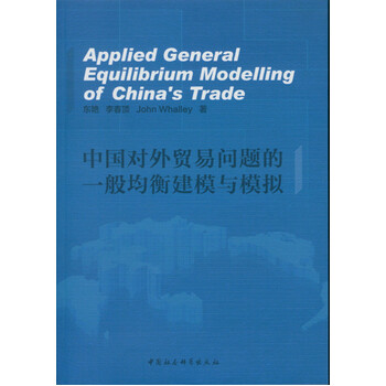 《 中国对外贸易问题的一般均衡建模与模拟(英