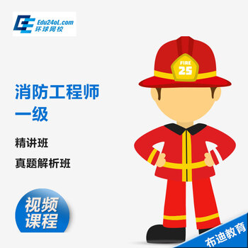 环球网校 2016年注册一级消防 视频工程师考试
