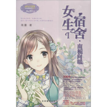 女生宿舍(1)南栀向暖 简蔓 小说 书籍