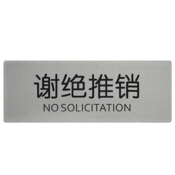 铝塑板标牌 标识牌 标语牌 告示指示牌 科室牌门贴牌 银色 谢绝推销