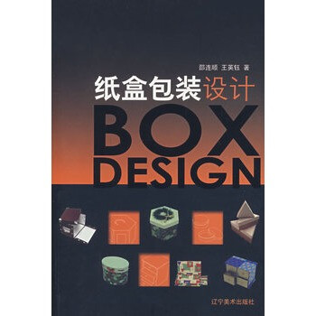 《纸盒包装设计 邵连顺,王英钰 978753143979