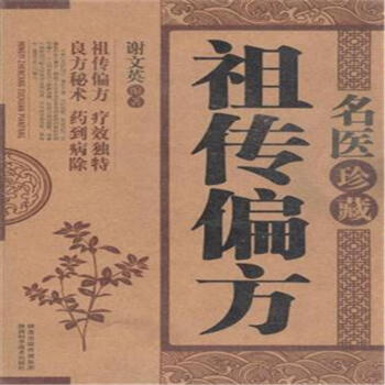 名医珍藏祖传偏方