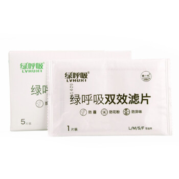 【京东超市】绿之源 绿呼吸口罩活性炭双效滤片 防尘防臭滤菌阻尘（5片装）