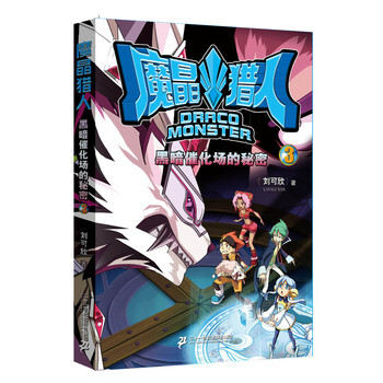 《魔晶猎人3 黑暗催化场的秘密 刘可欣》