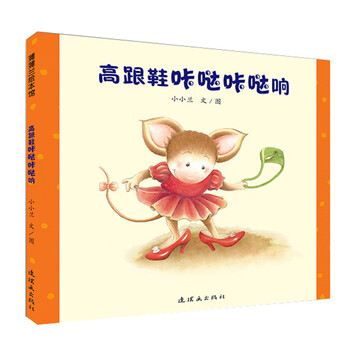 《蒲蒲兰系列绘本馆 高跟鞋咔哒咔哒响 孩子的