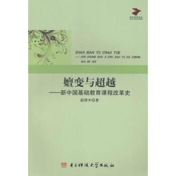 《嬗变与:新中国基础教育课程改革史》