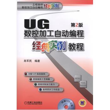 《 UG数控加工自动编程经典实例教程 第2版 》