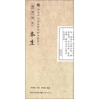 田英章·田雪松硬笔楷书描临本：...