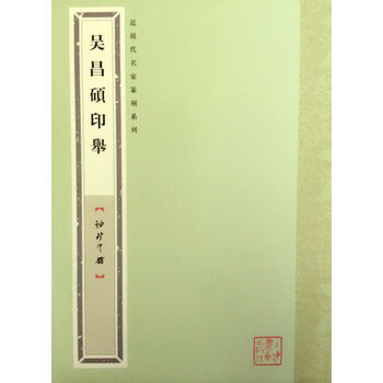 袖珍印馆·近现代名家篆刻系列：...