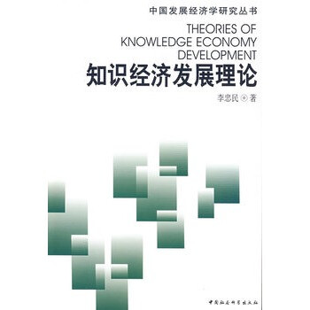 知识经济发展理论 李忠民 9787500458562 中