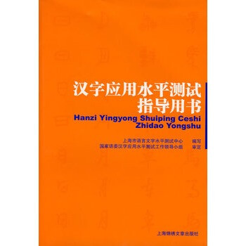 汉字应用水平测试指导用书 上海市语言文字水