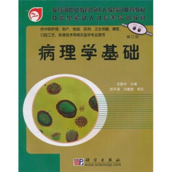 技能型紧缺人才培养培训教材:病理学基础