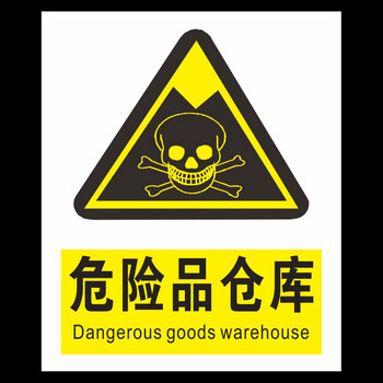 危险品废物提示牌危险警告危险v废物封面标贴安全标识仓库标志牌pv字体摩登仓库设计理念图片