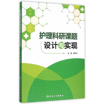 《 护理科研课题设计与实现 》【摘要 书评 试读