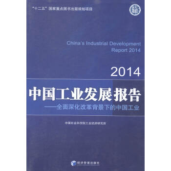 《2014-中国工业发展报告-全面深化改革背景下