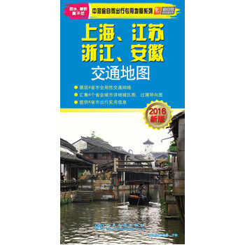 《 上海、江苏、浙江、安徽交通地图 (2016版