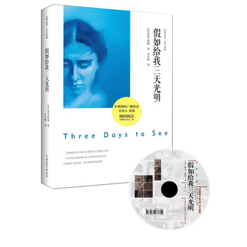 假如给我三天光明（有声读物版）
