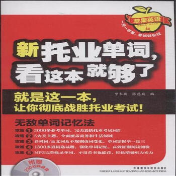 《新托业单词.看这本就够了-含mp3光盘1张》
