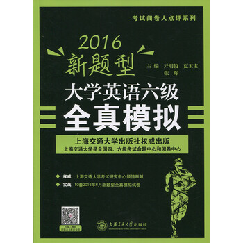 《包邮 2016新题型大学英语六级全真模拟 考试