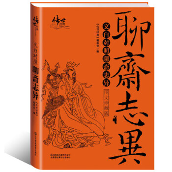 传世经典 聊斋志异文白对照原文译文 古代民间