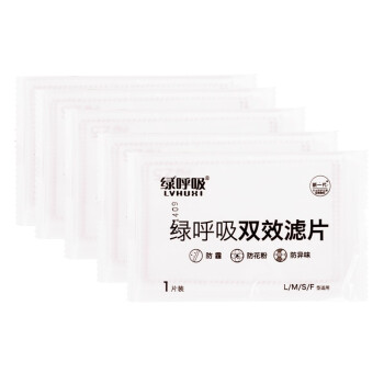 【京东超市】绿之源 绿呼吸口罩活性炭双效滤片 防尘防臭滤菌阻尘（5片装）