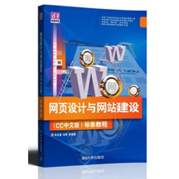 《网页设计与网站建设(CC中文版)标准教程 dw