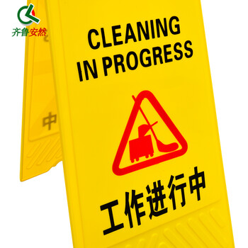 齐鲁安然 A字牌 告示牌 可印字 人字警示牌塑料指示牌 清洁中下雨下雪结冰当心滑倒 人字牌 (工作进行中)