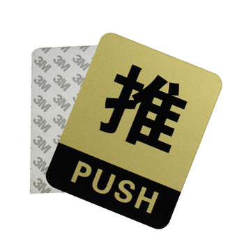 谋福 CNMF 8213 亚克力推拉标识牌 办公室玻璃门推拉标志标识牌 墙贴/门牌/标语牌 （方形金色推拉一对）