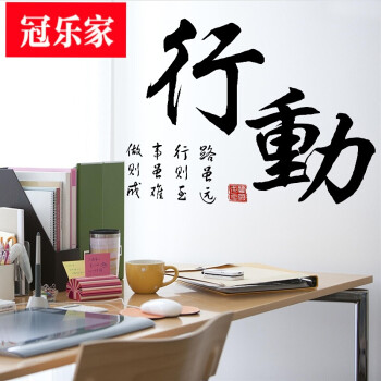 冠乐家文字励志可移除墙贴办公室教室宿舍床头卧室书法字贴画 行动