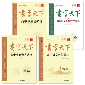 《硬笔书法公式4册高中生钢笔必备套装楷书字高中英语语文图图片
