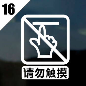 墙贴纸禁止吸烟烟火男士止步公共场所文明玻璃橱窗标志贴 16 请勿触摸