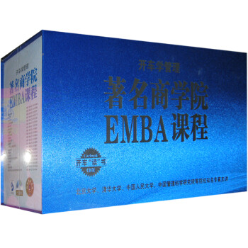 开车学管理 著名商学院EMBA课程合集(95CD