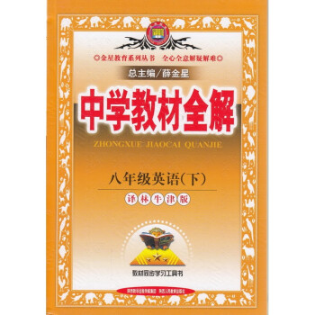 《2016春 金星教育 中学教材全解 英语 8年级下